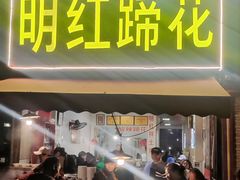 -明红蹄花(糍粑店街店)