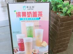 -幸运咖(公园茂直营店)