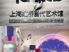 -上海虹桥当代艺术馆
