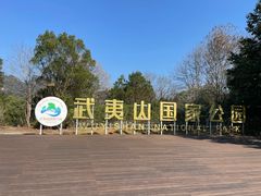 -九曲溪