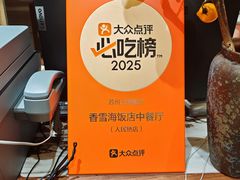 -香雪海饭店中餐厅(人民桥店)