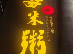 -大良毋米粥(锦龙路总店)