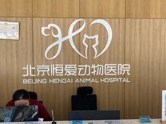 -北京恒爱动物医院(清景园分院)