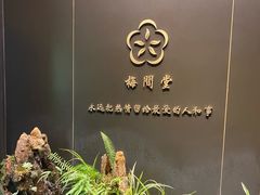 -梅间堂茶馆(绿地缤纷城店)