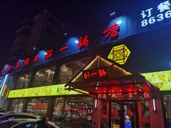 门面-刘一锅筋头巴脑(凌空二街店)