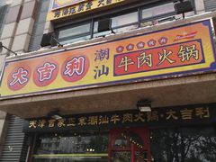 门面-大吉利·潮汕牛肉火锅(河西店)