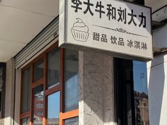 -李大牛和刘大力手作甜品(凯德店)