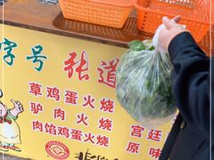 -老字号张道鸡火烧