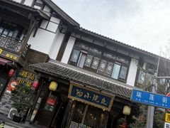 -庭院小酌(瑞莲街店)