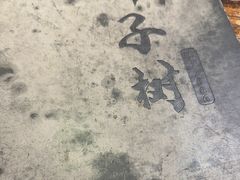-柿子树炭烤羊腿(金台路店)