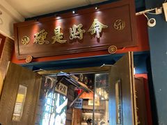 -吼堂老火锅(太古里总店)