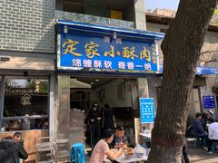 门面-定家小酥肉·清真(回民街店)