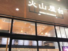 门面-火山屋台(新街口创始店)