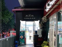 -PUFFRING帕芙琳(延兴门店)