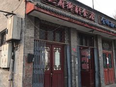 -赵府街副食店