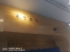 -昊·来了寿司(双楠2店)