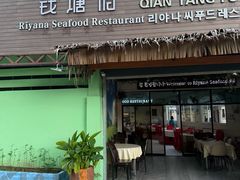 -钱塘府海鲜餐厅