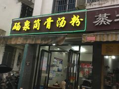 -硒泉筒骨汤粉