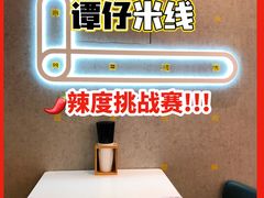 -谭仔米线(皇庭广场店)