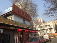 门面-肉串汪(月坛店)