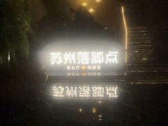 -唐宫足道·SPA·住宿24H会所(木渎店)