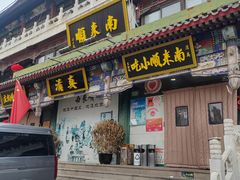 -南来顺饭庄·清真(南菜园店)