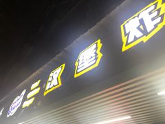 门面-前进5路汉堡炸鸡(前进五路店)
