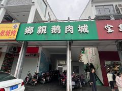 -乡亲鹅肉城(吴江店)