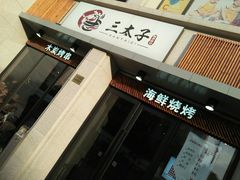 -三太子地摊烧烤·小龙虾(北蔡店)