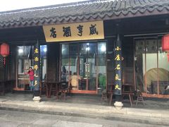 -咸亨酒店