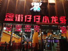 -簋街仔仔小龙虾(簋街二店)