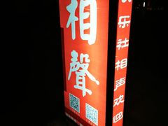 -武汉天乐社武宫剧场