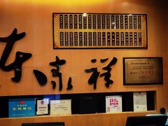 -东泰祥生煎馆(重庆北路店)