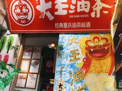 门面-大王油茶(磁器口店)