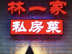 门面-赤宴·川菜(玉林店)