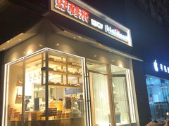 门面-好利来(高新枫叶广场店)