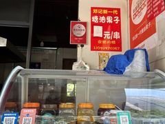 -邓记新一代糖油果子(四川煤管局供销公司职工宿舍店)