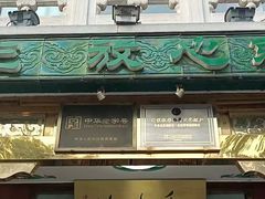 -烤肉季饭庄