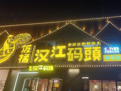 -饭橘汉江码头·乡野土菜馆(静安路店)
