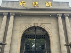 -南京中国近代史遗址博物馆(南京总统府)