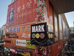 -铜锣湾国际购物中心