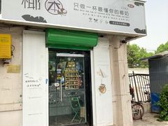 门面-津椰本·海南正宗椰奶清补凉(店一店)