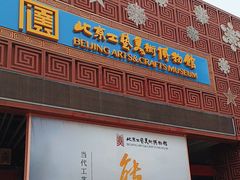 -北京工艺美术博物馆