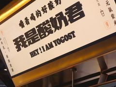 -我是酸奶君(壹方城店)