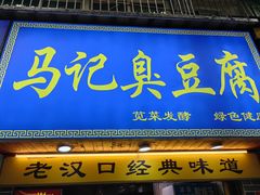 -马记臭豆腐(雪松路店)