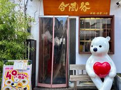 -合风谷(南下塘店)