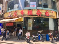 门面-花市豌杂面(民生路店)