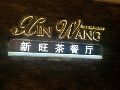-新旺茶餐厅(嘉里城店)