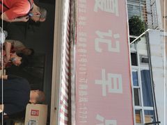 -夏记早点