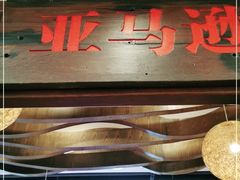 -亚马逊环球美食百汇(新城吾悦广场店)